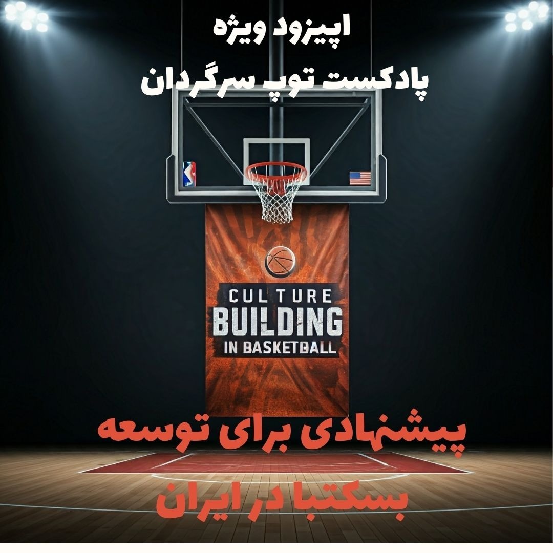 اپیزود ویژه - پیشنهادی برای توسعه بسکتبال در ایران
