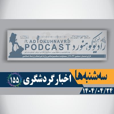 155 | اخبار گردشگری | 24 تیرماه 1404