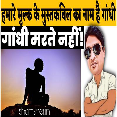 Mahatma Gandhi Assassination | Martyr's Day | हमारे मुल्क के मुस्तकबिल का नाम है गांधी