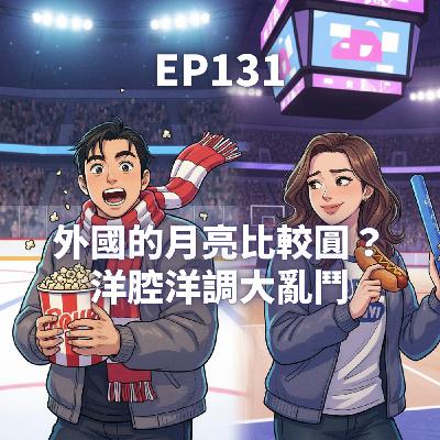 EP131.外國的月亮比較圓?洋腔洋調大亂鬥 EP131.外國的月亮比較圓?洋腔洋調大亂鬥