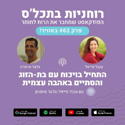 פרק 62 - התחיל בויכוח עם בת-הזוג והסתיים באהבה עצמית פרק 62 - התחיל בויכוח עם בת-הזוג והסתיים באהבה עצמית