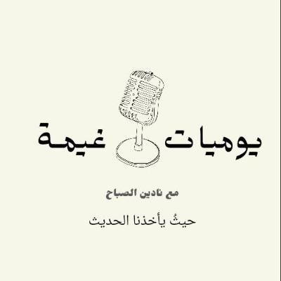يوميات غيمة ( التدوين )