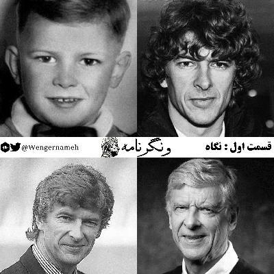 قسمت اول : نگاه