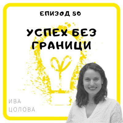 Еп. 50 с Ива Цолова, основател Jamba, Виена