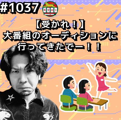 #1037【受かれ！】大番組のオーディションに行ってきたでーッッ！！ from Radiotalk