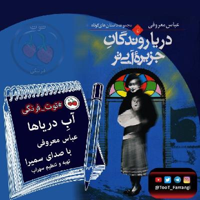 مجموعه #داستاهای_کوتاه_دریاروندگان_جزیره_آبی_تر ( #آب_دریاها ) #عباس_معروفی - آبِ دریاها قسمت سوم مجموعه #داستاهای_کوتاه_دریاروندگان_جزیره_آبی_تر ( #آب_دریاها ) #عباس_معروفی - آبِ دریاها قسمت سوم