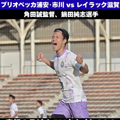 レイラック滋賀、敵地でブリオベッカ浦安・市川とドロー。J入替戦出場へ レイラック滋賀、敵地でブリオベッカ浦安・市川とドロー。J入替戦出場へ
