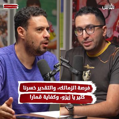 خطين حمر: فرصة الزمالك، والتقدير خسرنا كتير يا زيزو، وكفاية قمار!