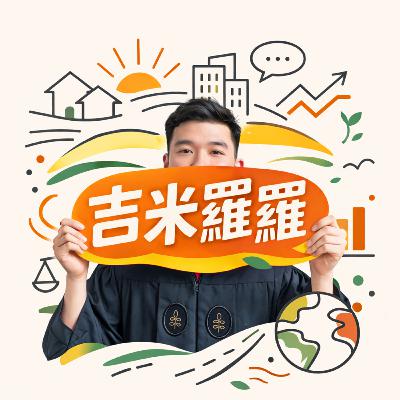 EP04 | 韓國祭出30%重稅打擊囤房、挽救生育率，台灣要跟嗎？