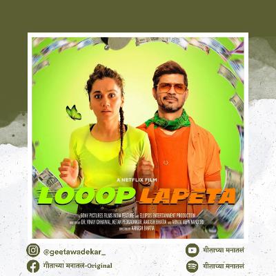 Looop lapeta | Movie review in Marathi