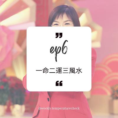 EP.6 一命二運三風水 EP.6 一命二運三風水