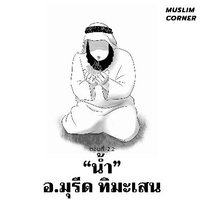 ถามตอบเรื่องน้ำและทั่วไป - อ.มุรีด ทิมะเสน (Mureed TV) Ep.2-2 ถามตอบเรื่องน้ำและทั่วไป - อ.มุรีด ทิมะเสน (Mureed TV) Ep.2-2