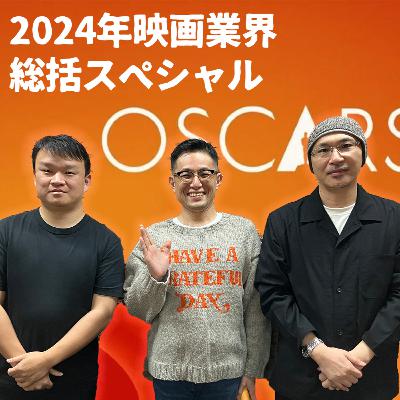 【特番】2024年映画業界メッタ切りwithよしひろまさみち 活弁シネマ倶楽部