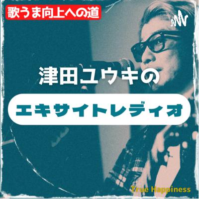 【歌うま向上への道】津田ユウキのエキサイトレディオ〜音痴は治るの？〜