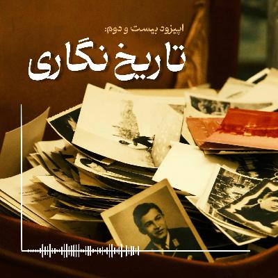 تاریخ نگاری