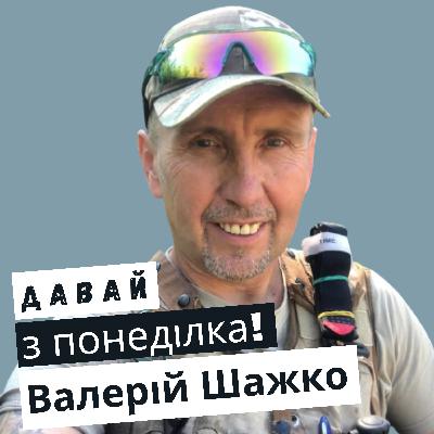 Валерій Шажко: про спорт на війні, мотивацію і ультрамарафони