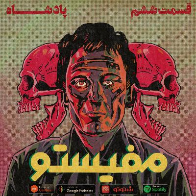 قسمت ششم : پادشاه - ted bundy