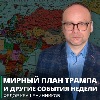 Мирный план Трампа и другие события недели I Фёдор Крашенинников ON AIR