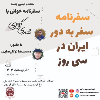 ۷۹- سفرنامه سفر به دور ایران در سی روز