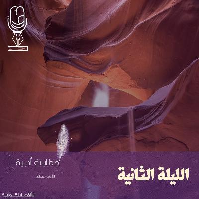 ألف ليلة وليلة | الليلة الثانية ألف ليلة وليلة | الليلة الثانية