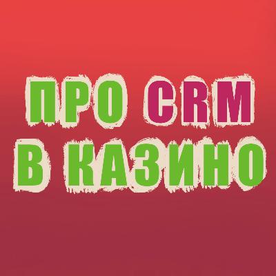CRM в оперуванні online Casino