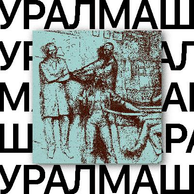 Уралмаш. Я хочу быть с тобой