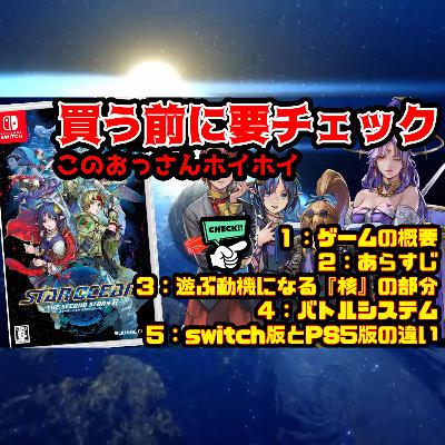 名作再び！今さらチープすぎ？【スターオーシャンセカンドストーリーR】の魅力を解説（11月新作ゲーム）【STAR OCEAN THE SECOND STORY R】