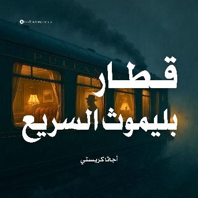 قصة قطار بليموث السريع | أجاثا كريستي
