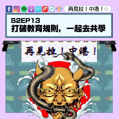 【再見拉中港】#S2EP13 打破教育規則,一起去共學 【再見拉中港】#S2EP13 打破教育規則,一起去共學
