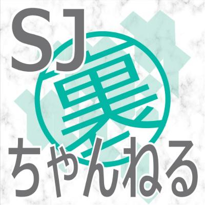 #0 「SJ裏ちゃんねる」とは？