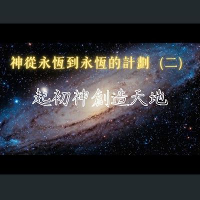 [曼城信息] 神從永遠到永遠的計劃（二）