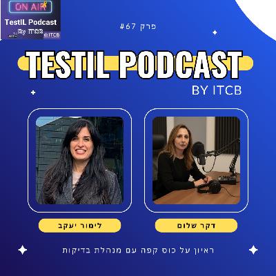 פרק #67 | ראיון על כוס קפה עם מנהלת בדיקות - לימור יעקב