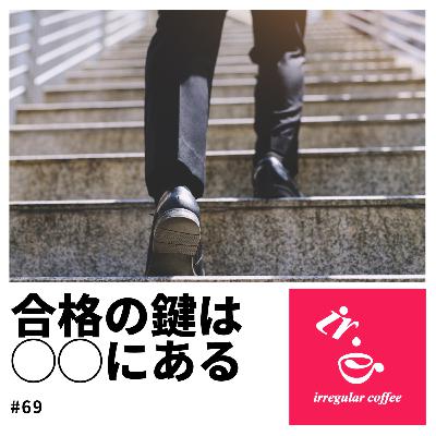 #69. コーヒープロフェッショナルの道【二郎確定】