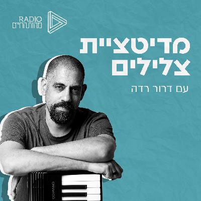 מדיטציית צלילים רב מימדית | מאדים