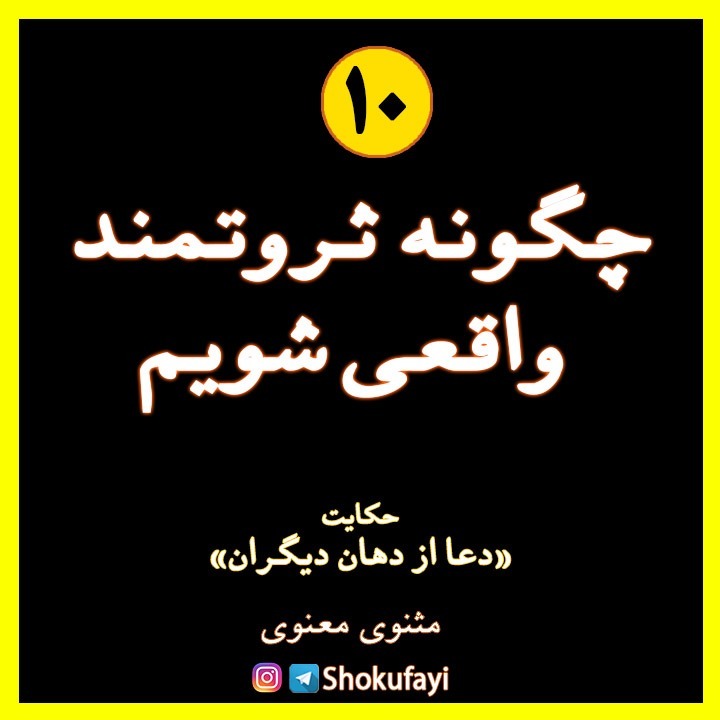 چگونه ثروتمند واقعی شویم