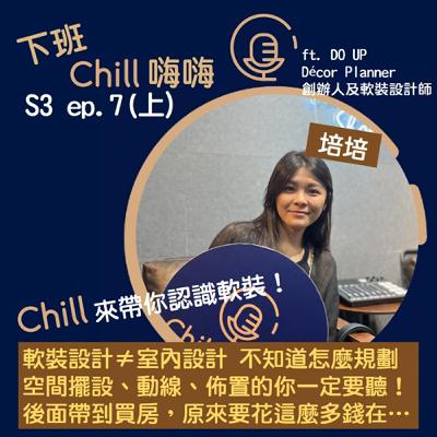軟裝設計≠室內設計 一探究竟軟裝師在做什麼? ft. 培培 | S3 ep.7(上) 軟裝設計≠室內設計 一探究竟軟裝師在做什麼? ft. 培培 | S3 ep.7(上)