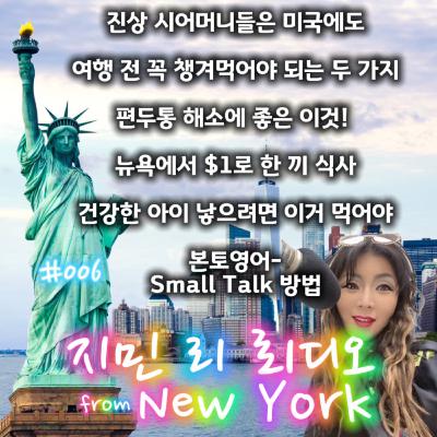 #006 진상 시어머니는 미국에도 있다/Small Talk 잘하는 법/뉴욕에서 1불로 한끼 해결하기