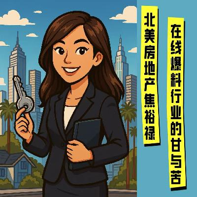 ep63:北美房地产焦裕禄,在线爆料吐槽行业的甘与苦 ep63:北美房地产焦裕禄,在线爆料吐槽行业的甘与苦