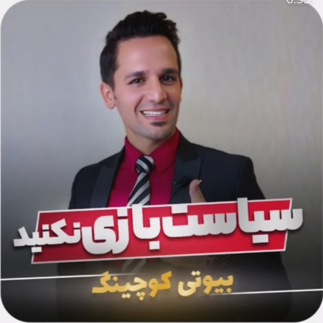 سیاست بازی نکنید