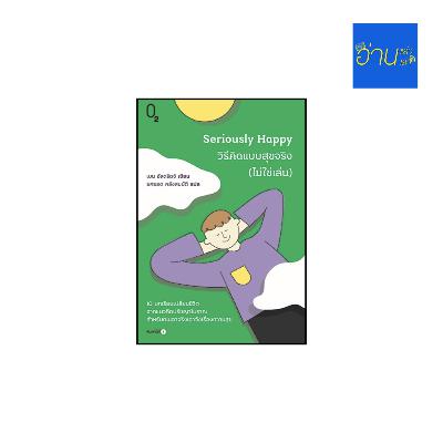 อ่านแล้ว อ่านเล่า - EP.444 Seriously Happy วิธีคิดแบบสุขจริง (ไม่ใช่เล่น) ตอนที่ 2
