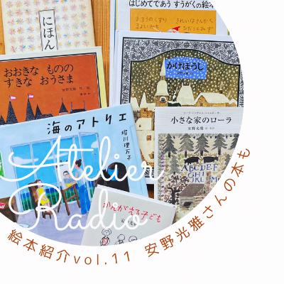 ♯205「絵本紹介vol.11・安野光雅さんの教育者としての視点」