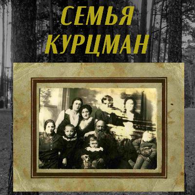 История семьи Курцман История семьи Курцман