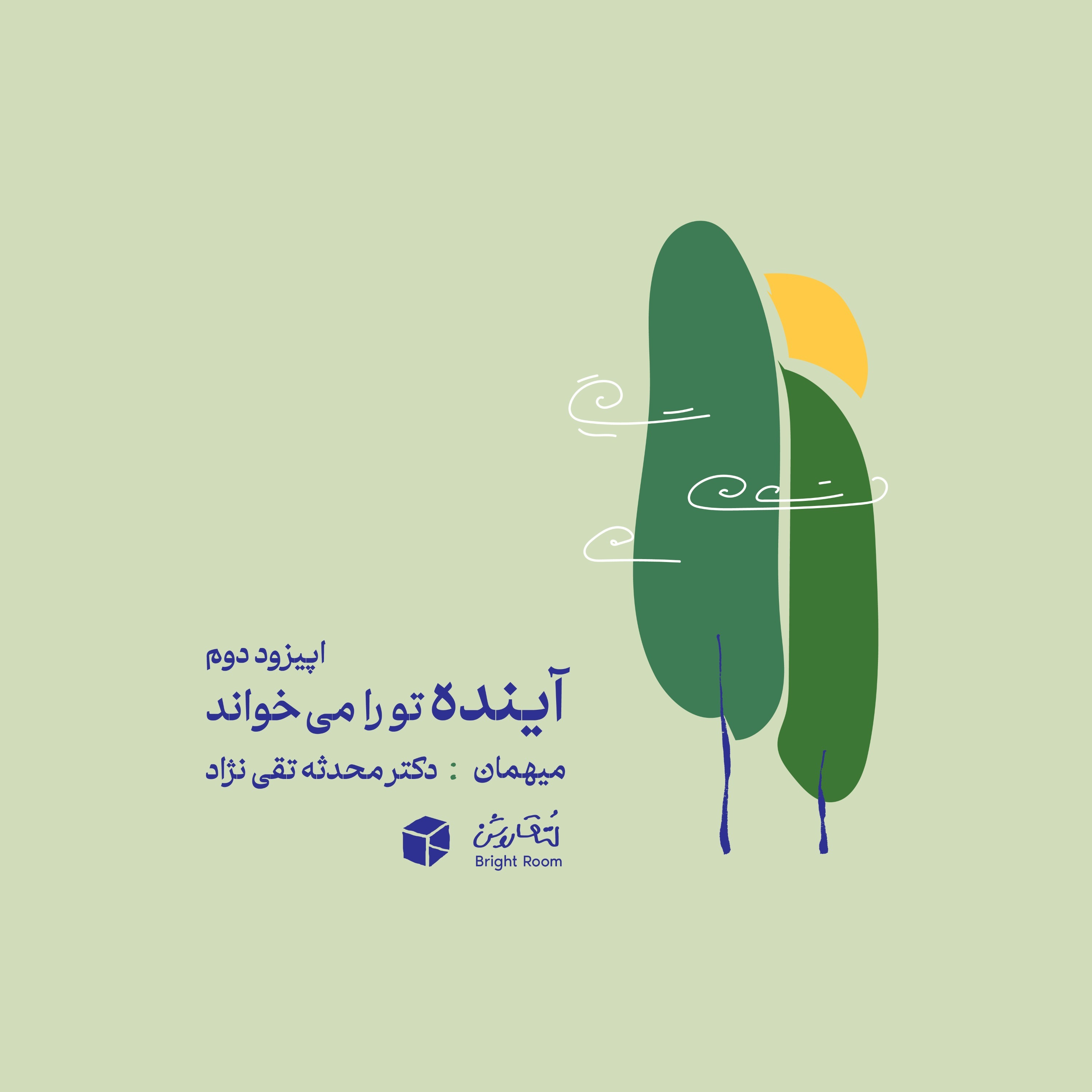 (دوران بارداری) اپیزود دو - آینده تو را می‌خواند