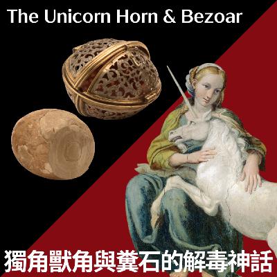 EP25 歐洲王公貴族曾經的解毒法寶：獨角獸角與糞石