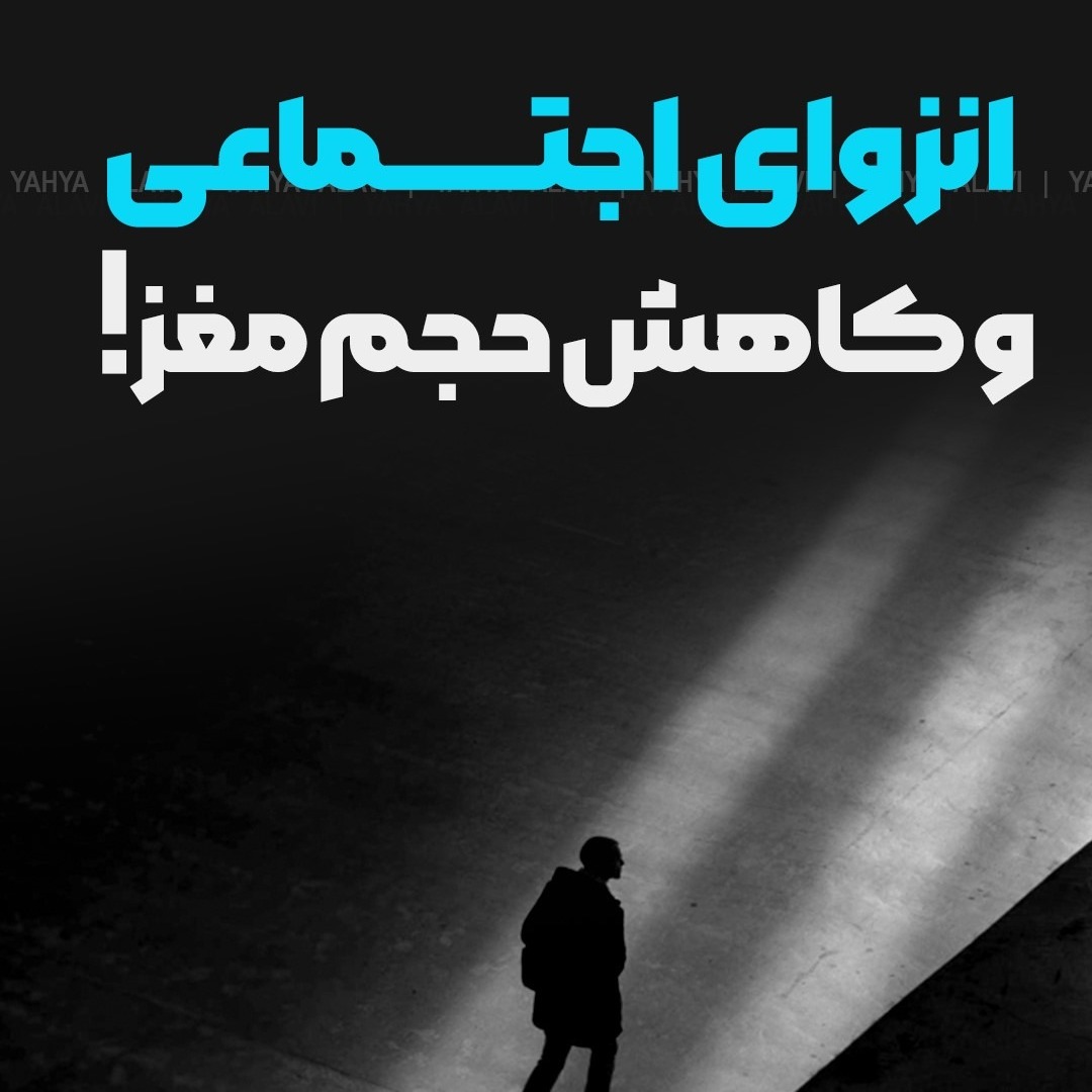 فردیت و انزوا