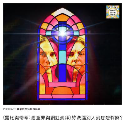 EP254 | 《露比與喬蒂:虐童罪與網紅崇拜》妳洗腦別人到底想幹麻? EP254 | 《露比與喬蒂:虐童罪與網紅崇拜》妳洗腦別人到底想幹麻?