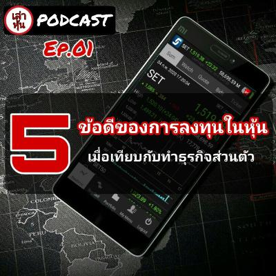 ep.01 5 ข้อดีของการลงทุนในหุ้น เมื่อเทียบกับธุรกิจส่วนตัว