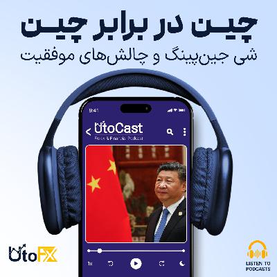 چین در برابر چین: شی جینپینگ و چالشهای موفقیت چین در برابر چین: شی جینپینگ و چالشهای موفقیت