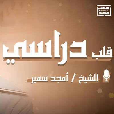 القلب الدراسي