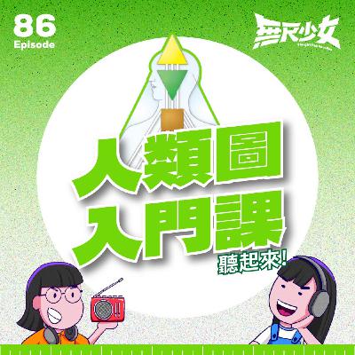 EP86 | 原來你不知道怎麼正確的使用自己！？人類圖入門課聽起來！ Ft. 吉姆